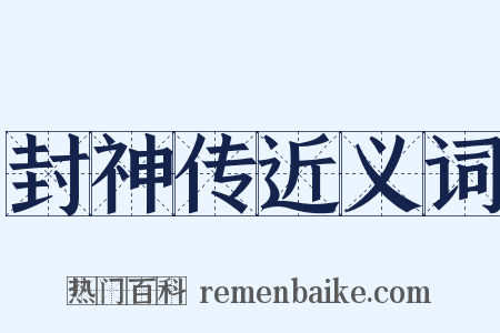 封神传近义词是什么意思的图片